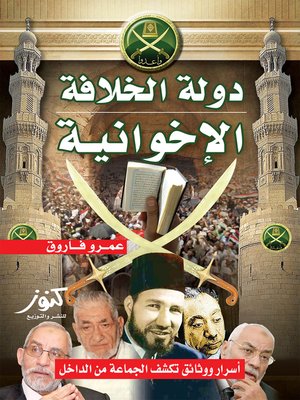 cover image of دولة الخلافة الإخوانية